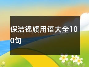 保潔錦旗用語(yǔ)大全100句