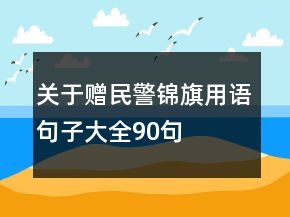 關于贈民警錦旗用語句子大全90句