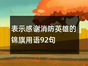 表示感謝消防英雄的錦旗用語92句