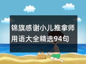 錦旗感謝小兒推拿師用語大全精選94句