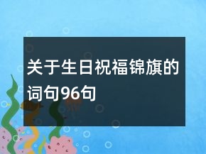 關(guān)于生日祝福錦旗的詞句96句
