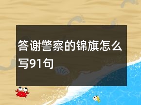 答謝警察的錦旗怎么寫91句