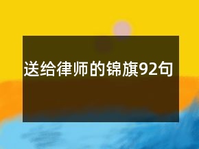 送給律師的錦旗92句