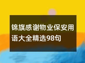 錦旗感謝物業(yè)保安用語大全精選98句