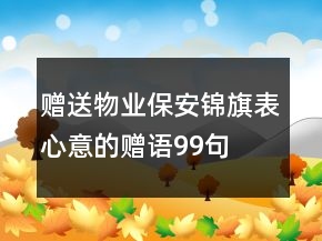 贈送物業(yè)保安錦旗表心意的贈語99句
