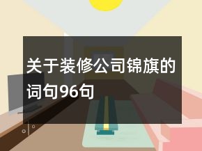 關(guān)于裝修公司錦旗的詞句96句