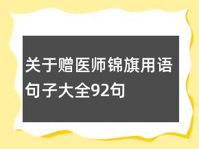 關(guān)于贈醫(yī)師錦旗用語句子大全92句