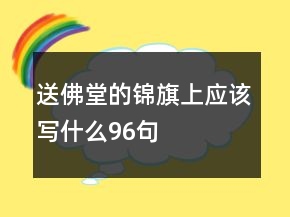 送佛堂的錦旗上應該寫什么96句