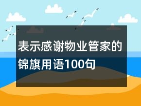 表示感謝物業(yè)管家的錦旗用語100句