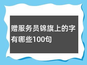 贈服務(wù)員錦旗上的字有哪些100句