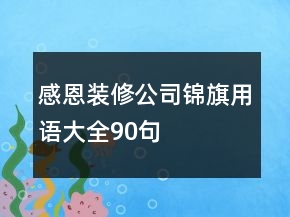 感恩裝修公司錦旗用語大全90句