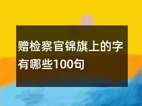 贈檢察官錦旗上的字有哪些100句