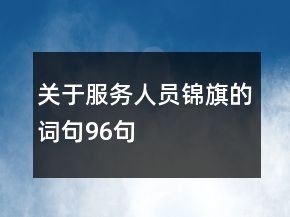 關于服務人員錦旗的詞句96句