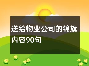 送給物業(yè)公司的錦旗內(nèi)容90句
