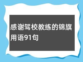 感謝駕校教練的錦旗用語91句