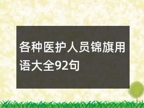 各種醫(yī)護(hù)人員錦旗用語大全92句
