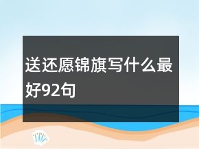 送還愿錦旗寫什么最好92句