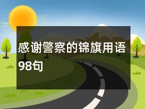 感謝警察的錦旗用語(yǔ)98句