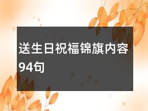 送生日祝福錦旗內(nèi)容94句