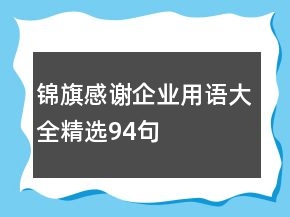 錦旗感謝企業(yè)用語大全精選94句