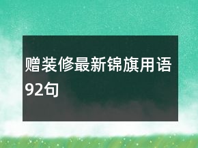 贈裝修最新錦旗用語92句