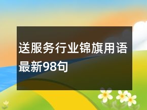 送服務(wù)行業(yè)錦旗用語最新98句