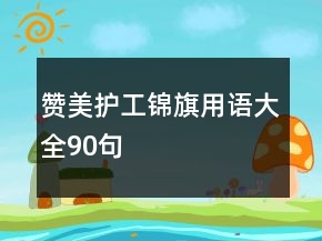 贊美護(hù)工錦旗用語(yǔ)大全90句