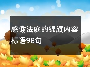 感謝法庭的錦旗內(nèi)容標(biāo)語98句