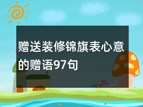 贈送裝修錦旗表心意的贈語97句