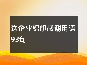 送企業(yè)錦旗感謝用語93句