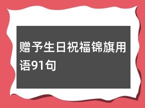 贈予生日祝福錦旗用語91句