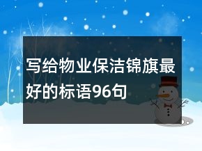 寫給物業(yè)保潔錦旗最好的標(biāo)語96句