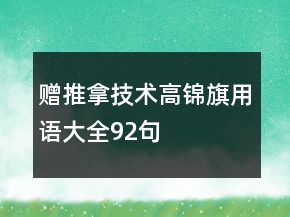 贈推拿技術(shù)高錦旗用語大全92句