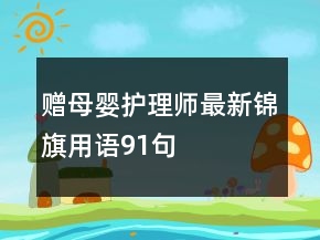 贈母嬰護理師最新錦旗用語91句