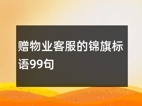 贈物業(yè)客服的錦旗標(biāo)語99句