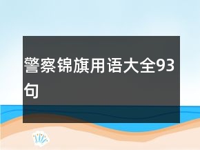 警察錦旗用語大全93句
