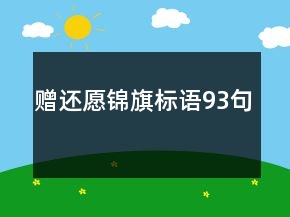 贈還愿錦旗標語93句