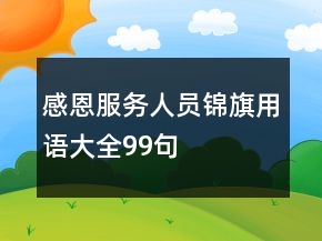 感恩服務(wù)人員錦旗用語大全99句