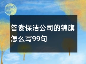 答謝保潔公司的錦旗怎么寫99句