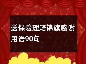 送保險(xiǎn)理賠錦旗感謝用語(yǔ)90句