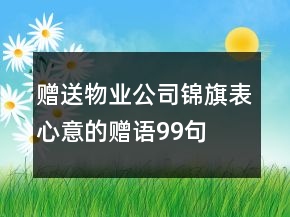 贈送物業(yè)公司錦旗表心意的贈語99句