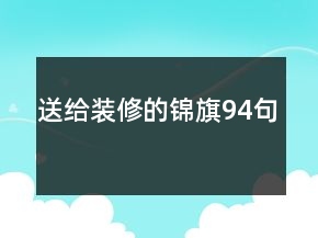 送給裝修的錦旗94句