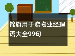 錦旗用于贈物業(yè)經(jīng)理語大全99句