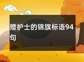 贈(zèng)護(hù)士的錦旗標(biāo)語94句