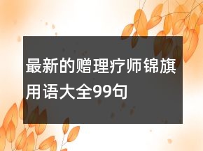 最新的贈理療師錦旗用語大全99句