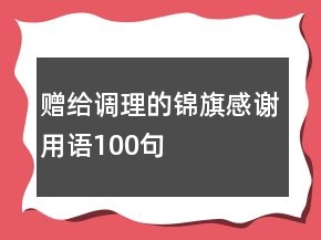 贈給調(diào)理的錦旗感謝用語100句