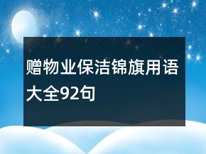 贈(zèng)物業(yè)保潔錦旗用語大全92句
