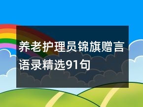 養(yǎng)老護理員錦旗贈言語錄精選91句