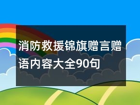 消防救援錦旗贈(zèng)言贈(zèng)語(yǔ)內(nèi)容大全90句