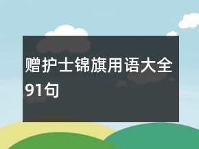 贈(zèng)護(hù)士錦旗用語(yǔ)大全91句